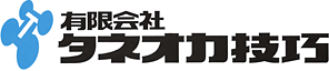有限会社 タネオカ技巧